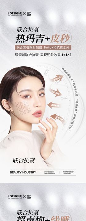 医美联合抗衰系列海报