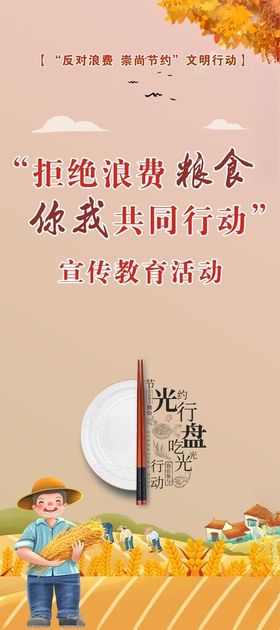 拒绝浪费粮食你我共同行动