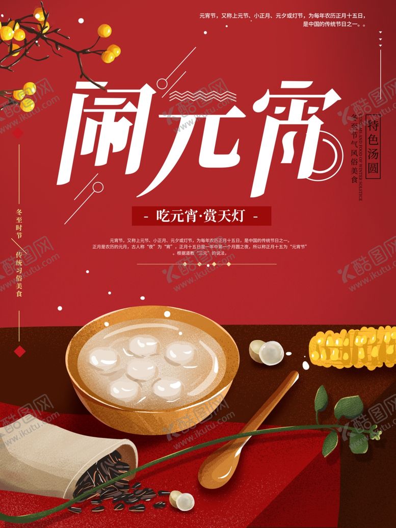 编号：14061110141846272027【酷图网】源文件下载-元宵节海报
