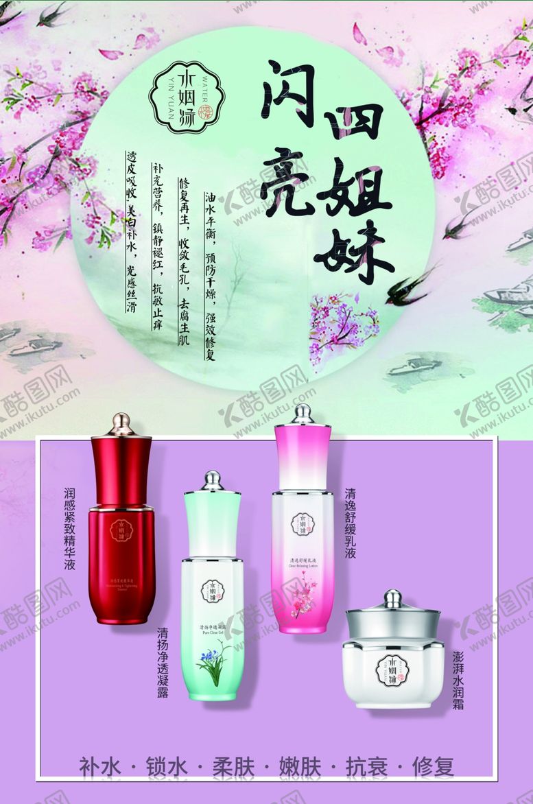 编号：17733007040314121695【酷图网】源文件下载-护肤品海报中国风海报
