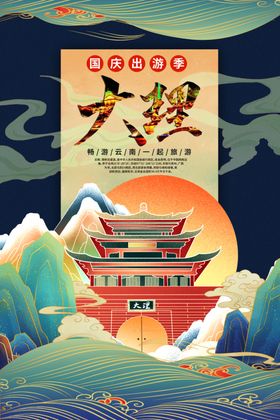大理旅游海报