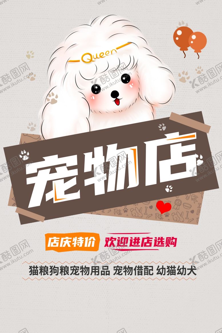 编号：16067102271909011378【酷图网】源文件下载-宠物店海报