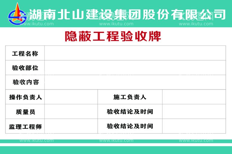 编号：69627810250631475775【酷图网】源文件下载-隐蔽工程验收牌