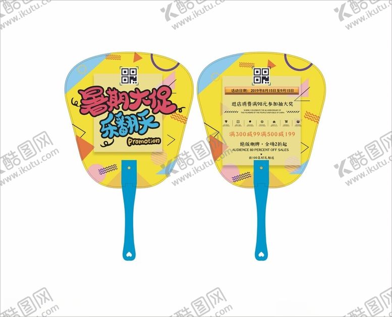 编号：98297902151010538673【酷图网】源文件下载-暑期大促乐翻天广告扇