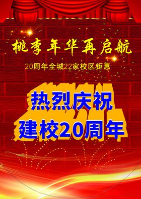 热烈庆祝建校20周年