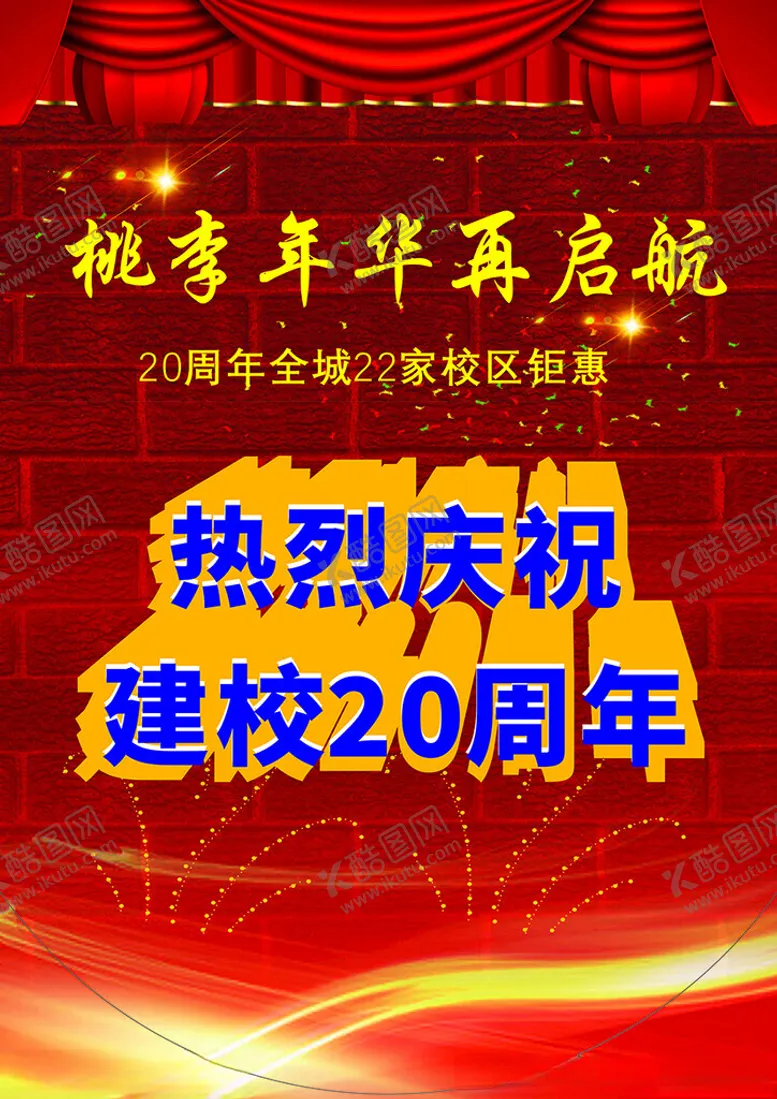 编号：55123002210018068213【酷图网】源文件下载-热烈庆祝建校20周年