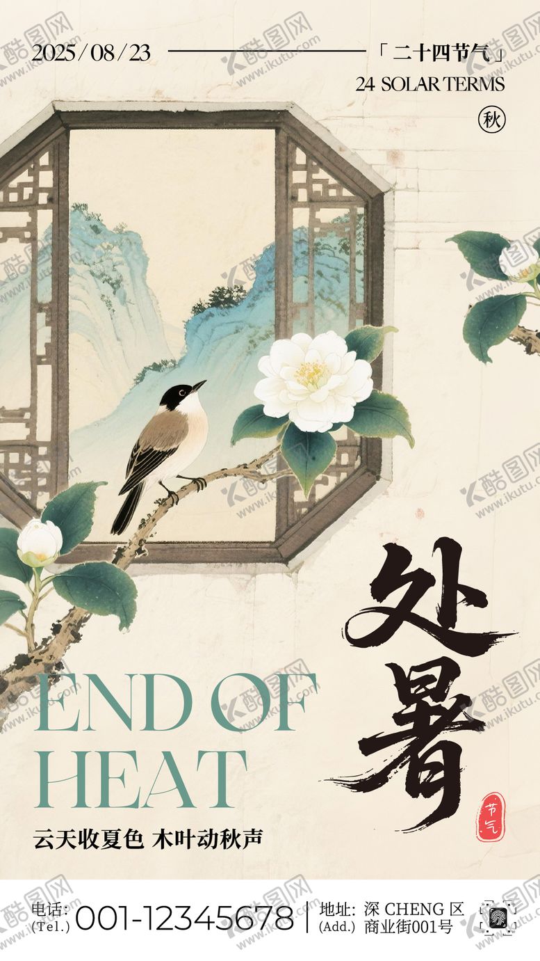 编号：24792710050512154636【酷图网】源文件下载-处暑节气海报