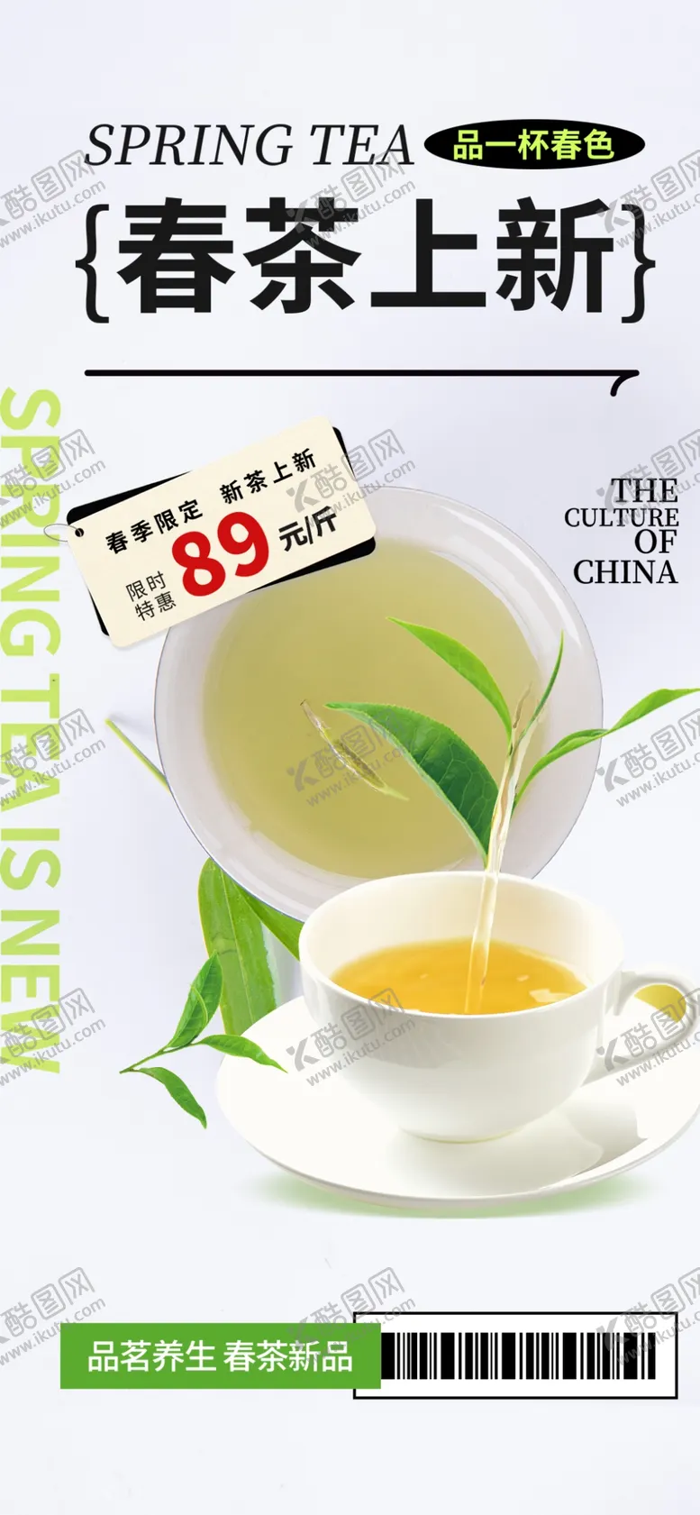 编号：82749903090444069698【酷图网】源文件下载-春茶上新海报