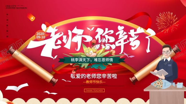 编号：24982305111456392907【酷图网】源文件下载-教师节