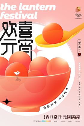 创意元宵节快乐海报