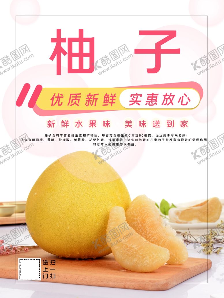 编号：77719610121544154695【酷图网】源文件下载-秋季柚子应季水果宣传海报