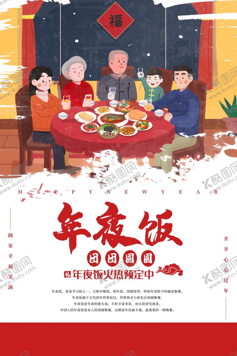 编号：63200510130201546905【酷图网】源文件下载-年夜饭