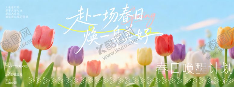 编号：33662504151850592336【酷图网】源文件下载-踏春背景板  