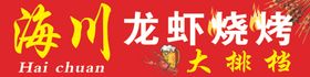 龙虾烧烤大排档广告牌不合层