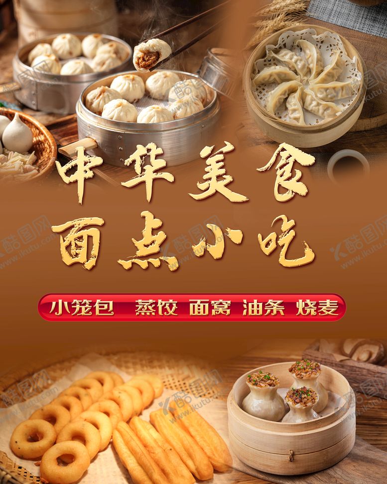 编号：43895109210128503489【酷图网】源文件下载-中华美食挂画海报