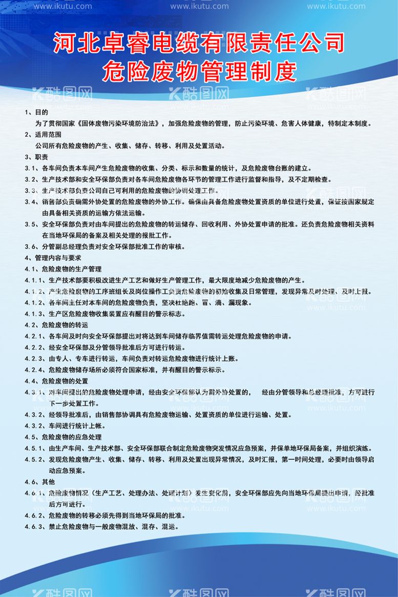 编号：18249009240808567659【酷图网】源文件下载-危险废物管理制度