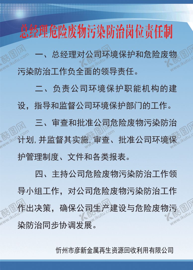编号：72709610130426477931【酷图网】源文件下载-总经理危险废物污染防治岗位
