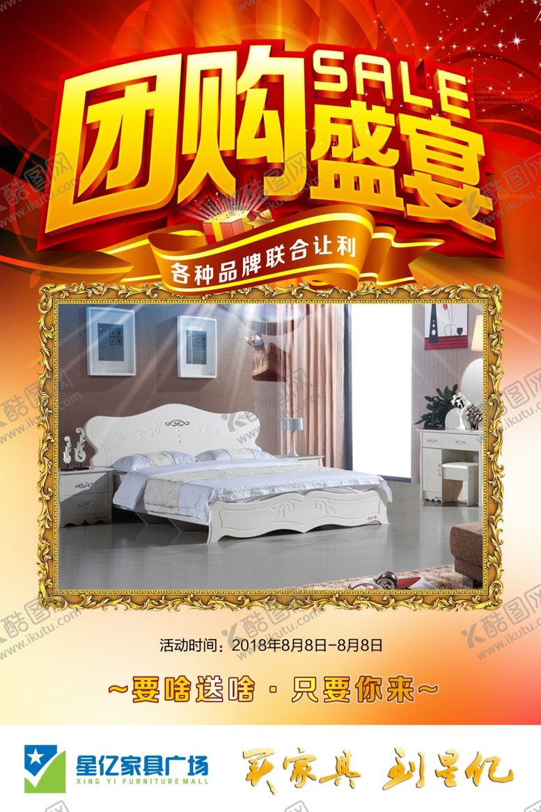 编号：34647911010404453677【酷图网】源文件下载-家具团购海报