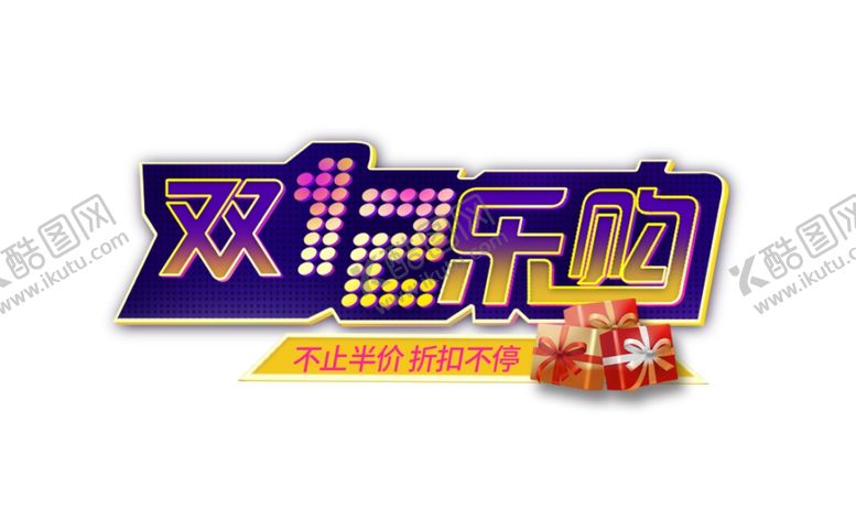 编号：91793804262146459021【酷图网】源文件下载-双十二标签