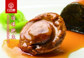 活冻鲍鱼