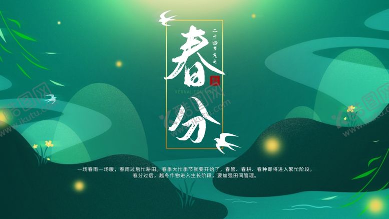 编号：42421409271121166668【酷图网】源文件下载-春分海报