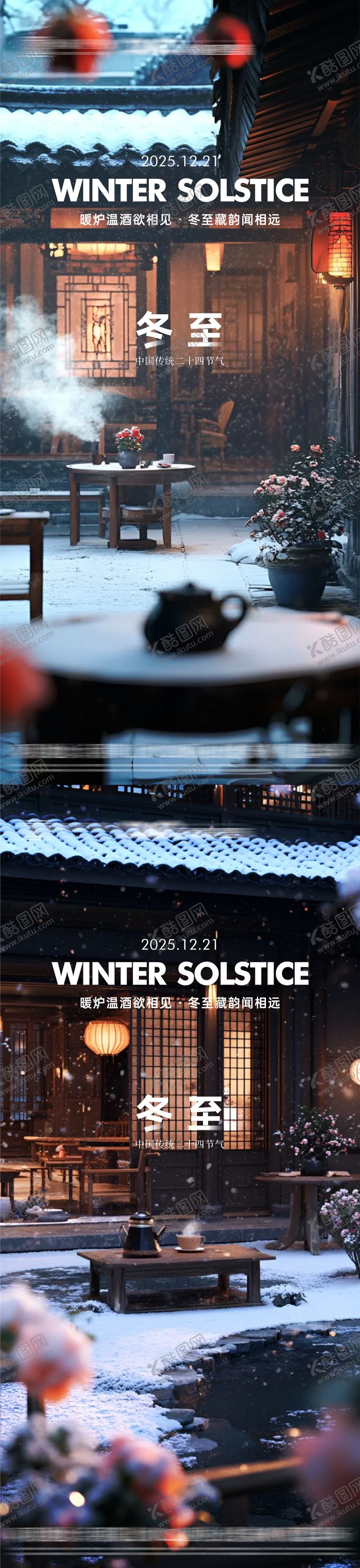 编号：90765011290206076537【酷图网】源文件下载-冬至节气系列海报