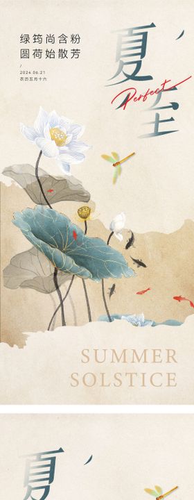 夏至海报天中式中国风插画