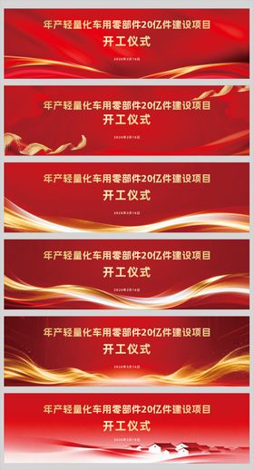 开工背景板