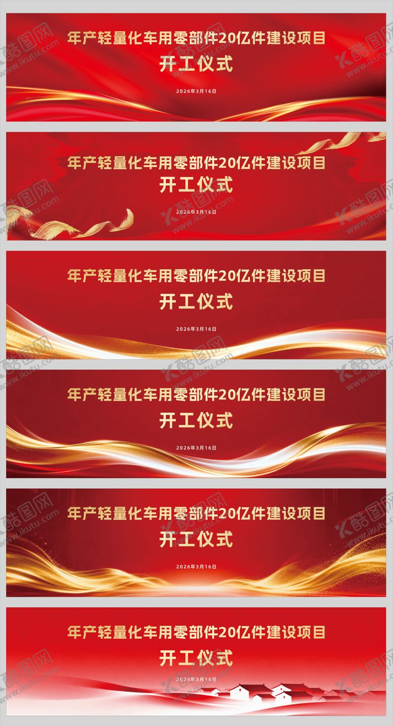 编号：39282605222001347063【酷图网】源文件下载-开工背景板