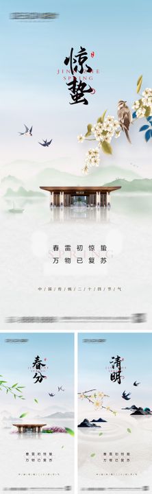 惊蛰春分海报