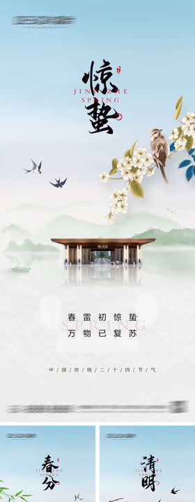 春分惊蛰清明节谷雨海报