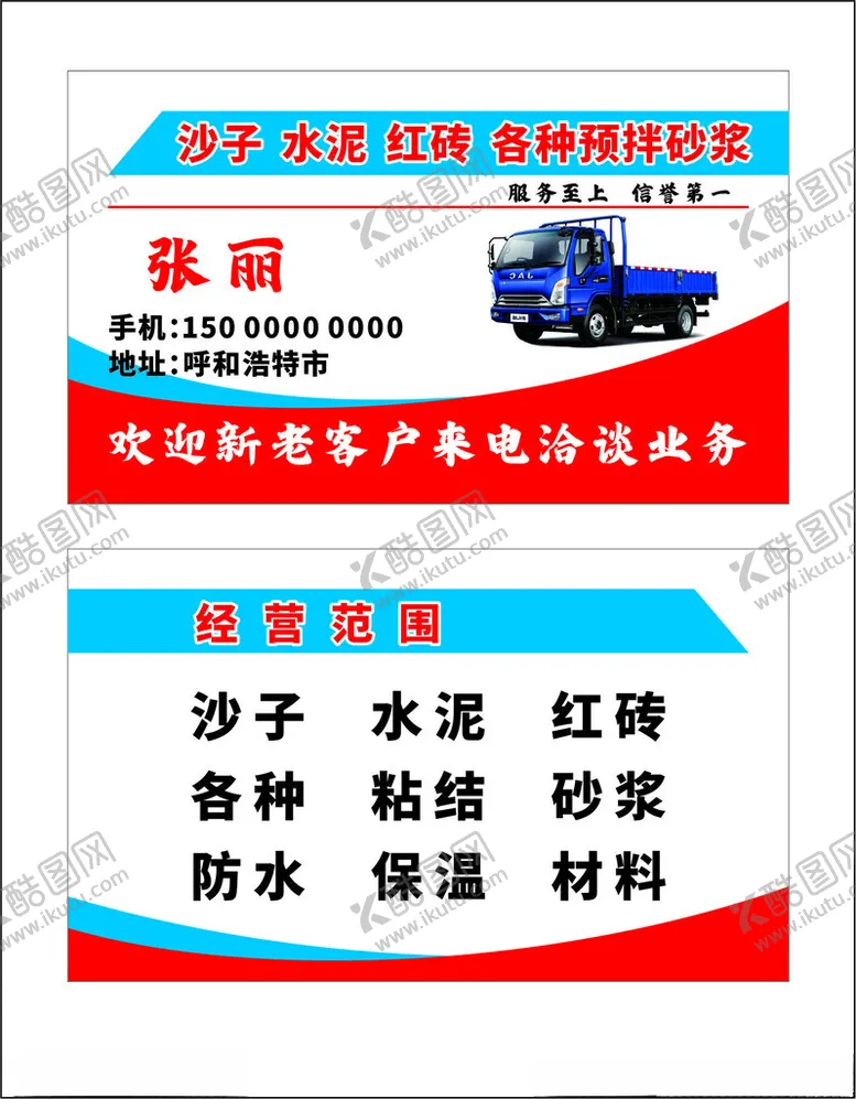 编号：75099001182312158349【酷图网】源文件下载-水泥沙子名片
