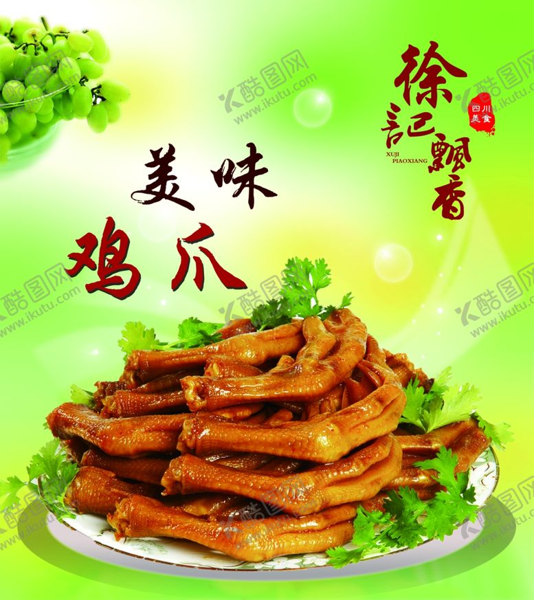 编号：66683109250537538516【酷图网】源文件下载-鸡爪