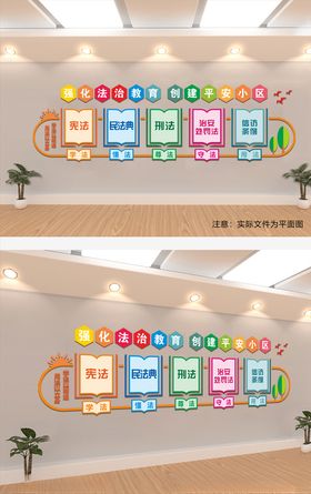 法治教育文化墙