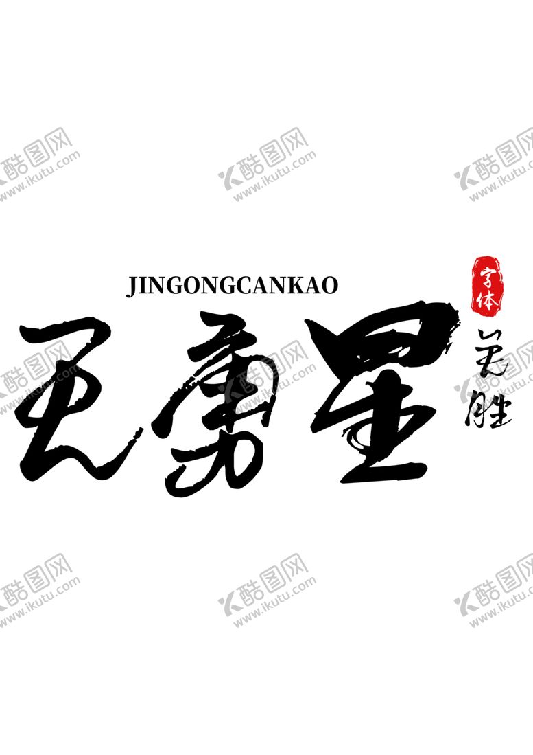 编号：78357405121043127538【酷图网】源文件下载-天勇星字体字形水浒传素材