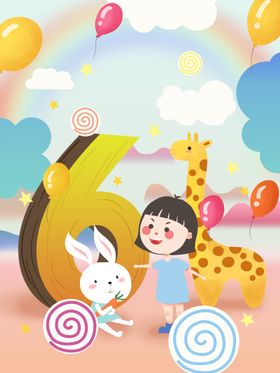 儿童节素材六一欢快六一快乐61年