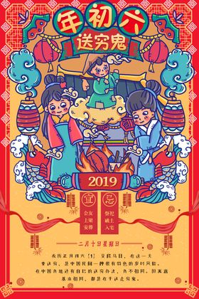 智能锁年初六海报
