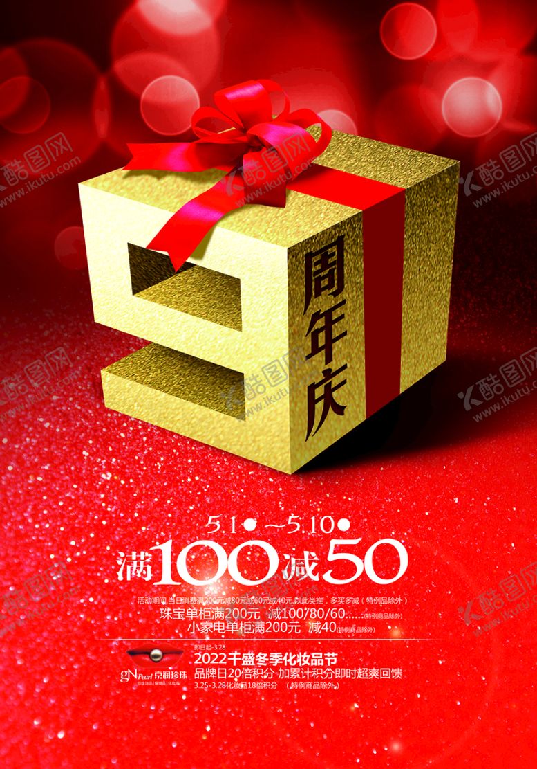 编号：89014609130310432864【酷图网】源文件下载- 9周年庆 店庆店庆海报