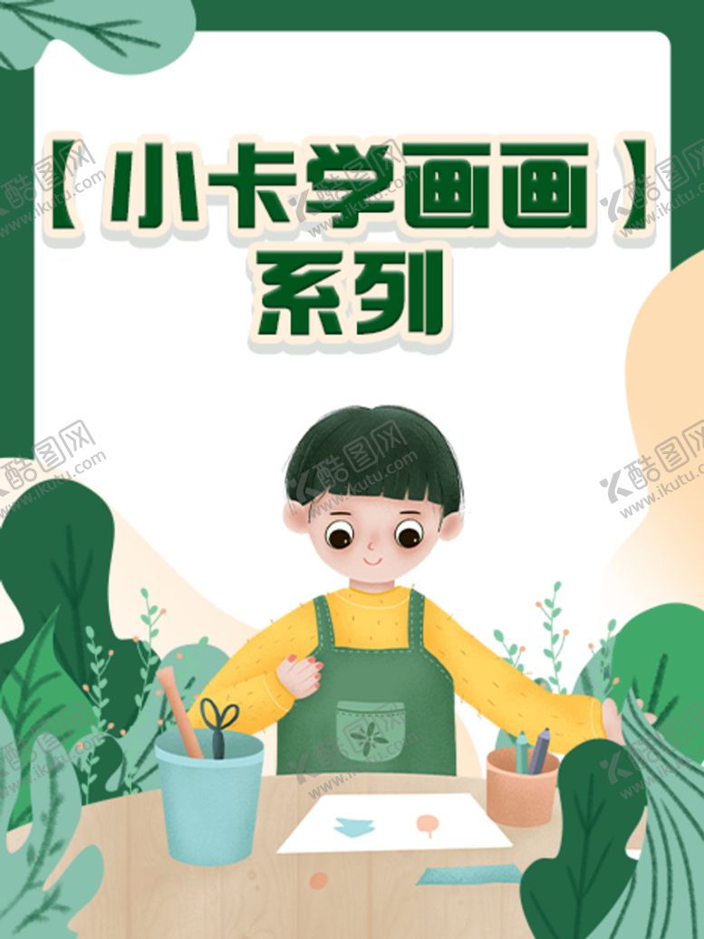 编号：65373710170138324718【酷图网】源文件下载-小卡学画画