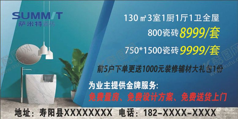 编号：42382202111913047880【酷图网】源文件下载-莎米特瓷砖广告宣传