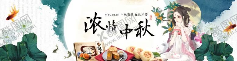 编号：30635906231501424551【酷图网】源文件下载-中秋节横幅