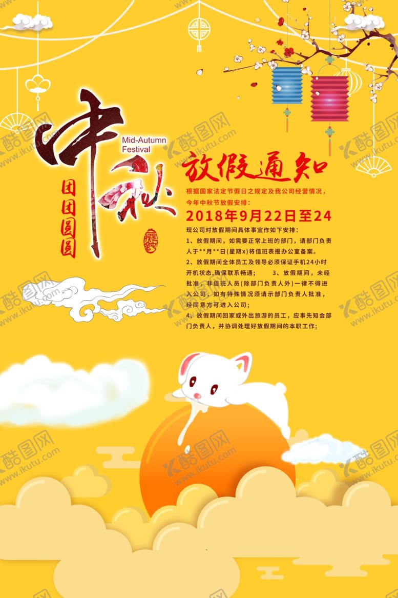 编号：14757309230924075859【酷图网】源文件下载-国庆放假通知