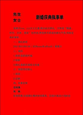 新婚庆典执事单