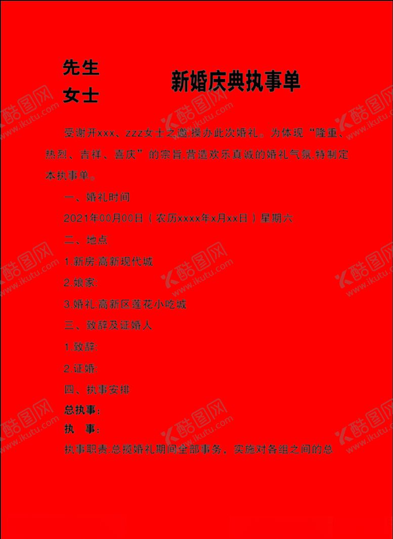 编号：48447005111832318071【酷图网】源文件下载-新婚庆典执事单