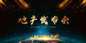 地产发布会活动宣传海报素材