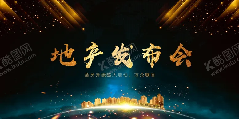 编号：63673209251425368752【酷图网】源文件下载-地产发布会活动宣传海报素材
