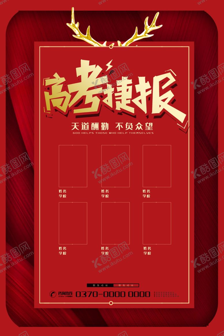 编号：39994409260345015256【酷图网】源文件下载-高考海报设计