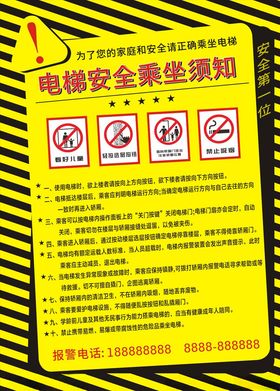 电梯安全乘坐须知