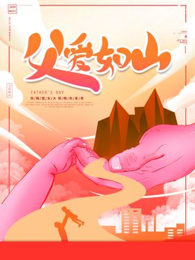 父爱如山