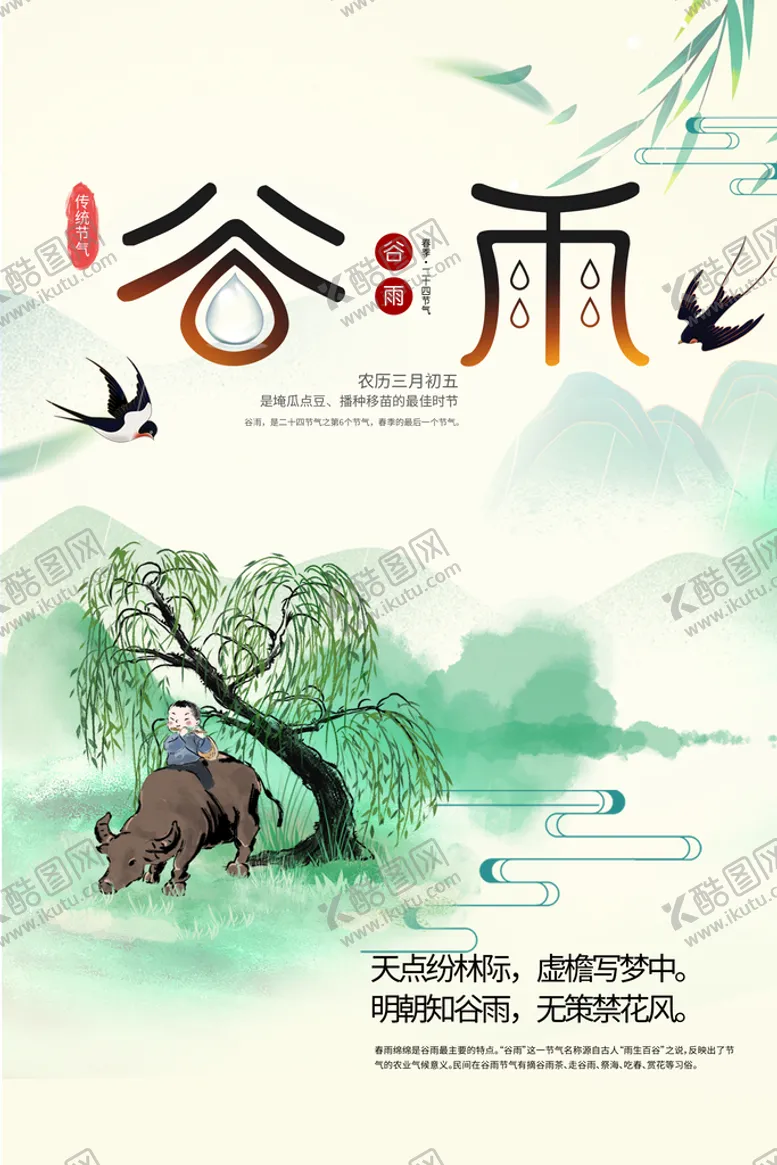 编号：15234010080259268150【酷图网】源文件下载-谷雨垂柳宣传海报